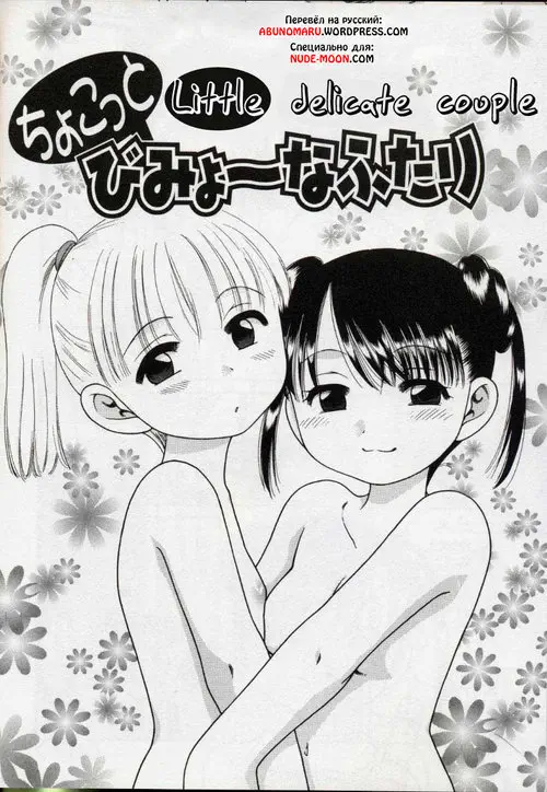Chokotto Bimiyo na Futari (Little Delicate Couple) Хентай манга читать онлайн Chokotto Bimiyo na Futari (Little Delicate Couple) Хентай манга и Додзинси