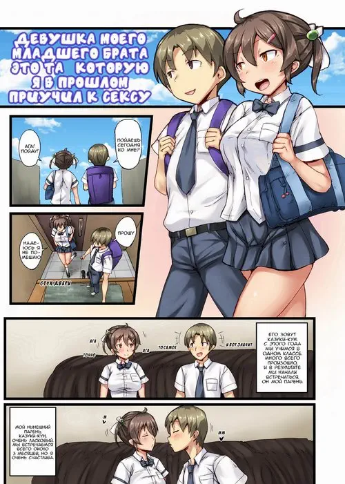 Otouto no Koibito ga Mukashi Choukyou Shita Motokano datta / Девушка моего брата это та, которую я в прошлом приучил к сексу