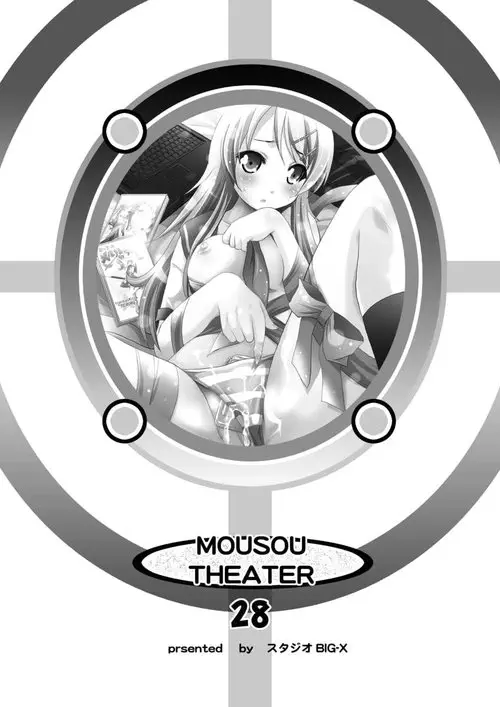 Ore No Imouto Ga Konna Ni Kawaii Wake Ga Nai. Mousou Theater 28 Хентай манга и Додзинси