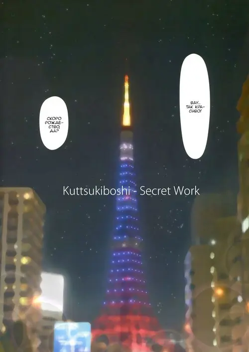 Kuttsukiboshi № -Naisho no Oshigoto- / -Secret Work- Хентай манга читать онлайн Kuttsukiboshi. Kuttsukiboshi глава -Naisho no Oshigoto- / -Secret Work- Хентай манга и Додзинси
