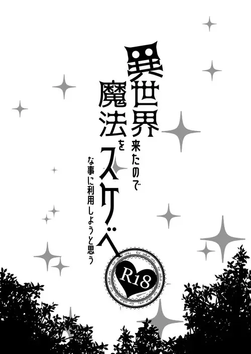 Isekai Kita no de Mahou o Sukebe na Koto ni Riyou Shiyou to Omou глава I Хентай манга и Додзинси