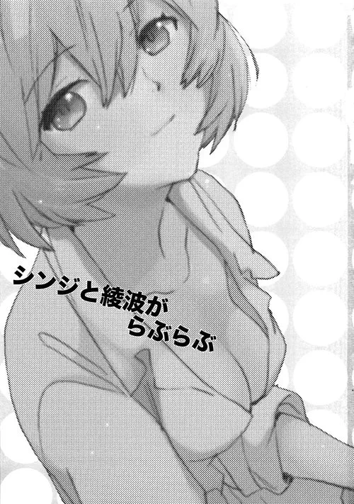 Shinji to Ayanami ga Love Love / Love Rei X Shinji Хентай манга читать онлайн Neon Genesis Evangelion. Shinji to Ayanami ga Love Love / Love Rei X Shinji Хентай манга и Додзинси