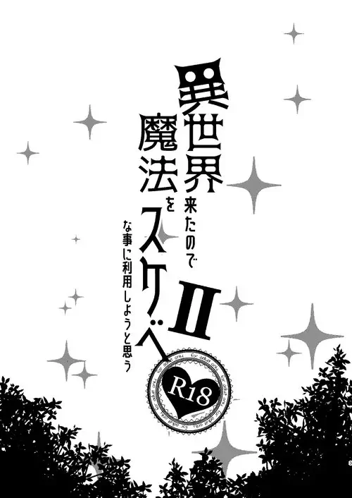 Isekai Kita no de Mahou o Sukebe na Koto ni Riyou Shiyou to Omou №II Хентай манга читать онлайн Isekai Kita no de Mahou o Sukebe na Koto ni Riyou Shiyou to Omou глава II Хентай манга и Додзинси