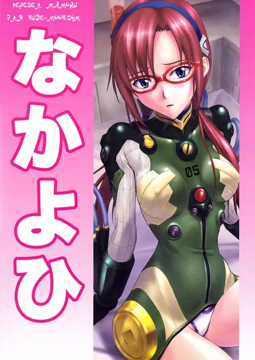 Секрет Мари Хентай манга читать онлайн Neon Genesis Evangelion. Секрет Мари Хентай манга и Додзинси
