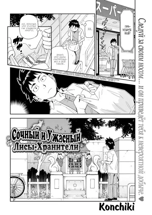 Juicy, Beastly Guardian Foxes / Сочный и Ужасный. Лисы-Хранители