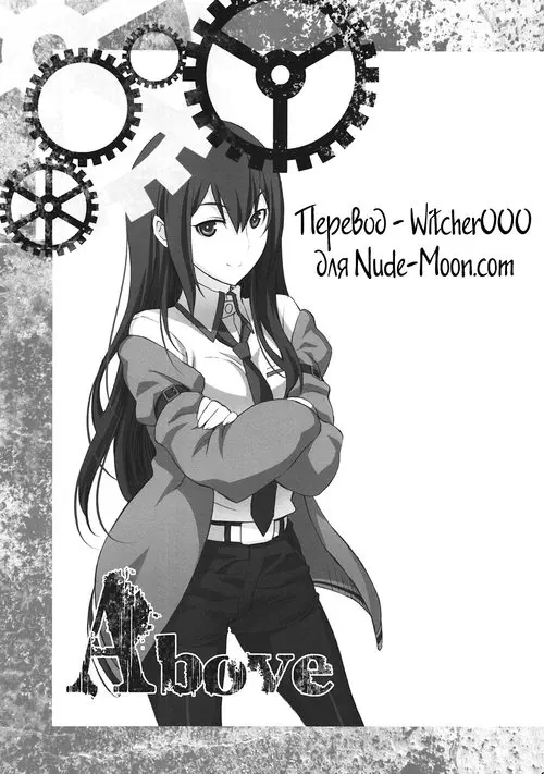 Steins;Gate. Sitainsu;Kedo глава 1 Хентай манга и Додзинси