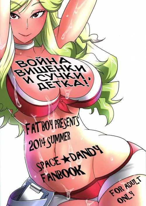 Space Dandy. Bitch to Doutei no Sensou jan yo (War of the Cherry & Bitch, Baby) / Война вишенки и сучки, детка!