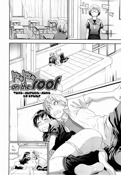 Dokidoki on the roof / Тынь-Дырынь-Дынь на крыше Хентай манга читать онлайн Dokidoki on the roof / Тынь-Дырынь-Дынь на крыше Хентай манга и Додзинси