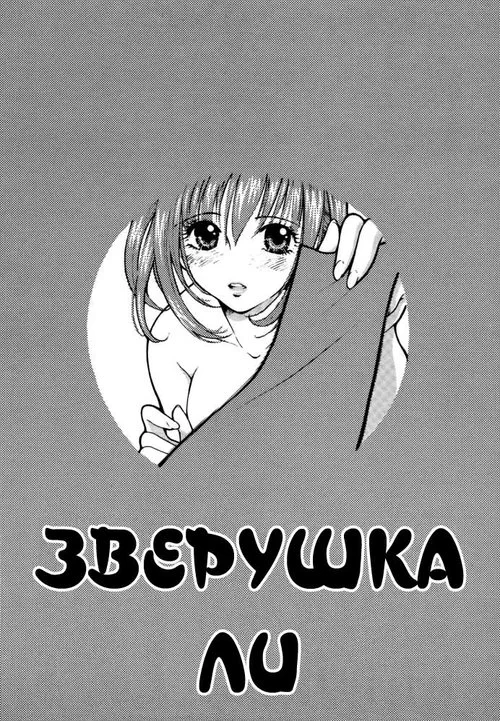 Shaman King. Pet no Lee / Зверушка Ли Хентай манга и Додзинси