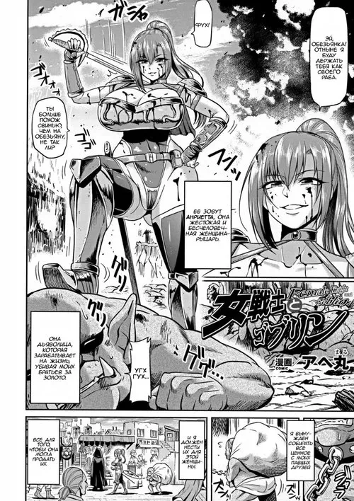 Onna Senshi to Goblin (Female Warrior and Goblin) / Женщина-воин и Гоблин