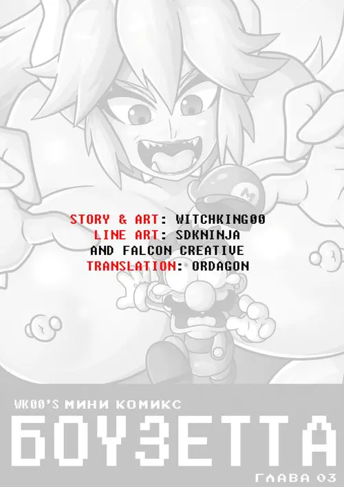 Super Mario Bros. Bowsette Mini Comic глава 3 / Боузетта Мини комикс