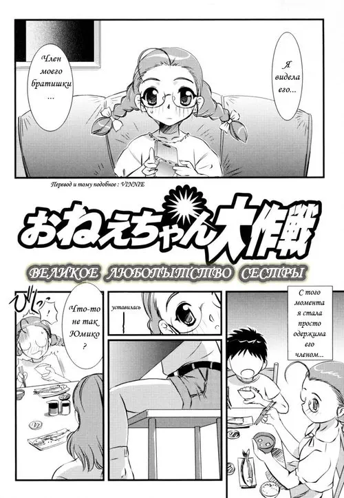 Onee-chan's Great Battle! (Великое любопытство сестры) Хентай манга и Додзинси