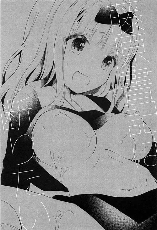 Kaguya-sama Wa Kokurasetai. Fujiwara-shoki wa Kotowaritai