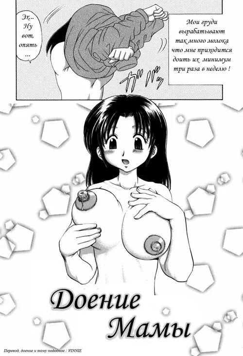 Milking Mom / Milking Mother (Доение мамы) Хентай манга и Додзинси