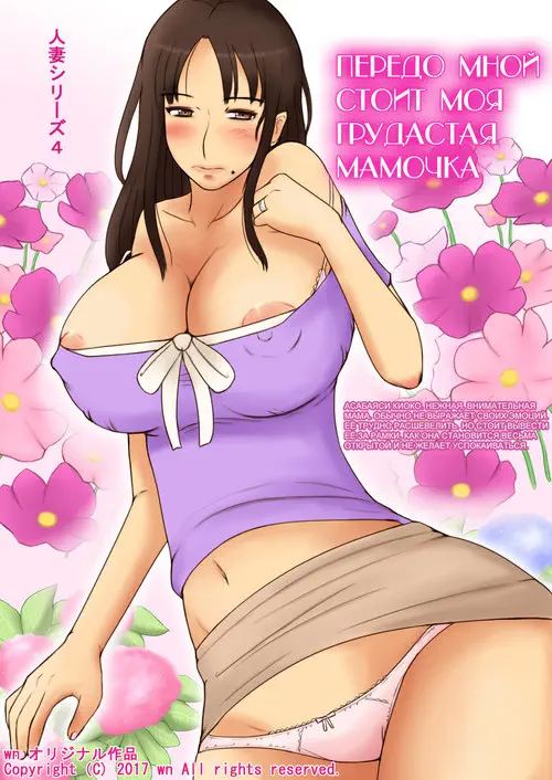 In Front of Me My Busty Mama Is /  Передо мной стоит моя грудастая мамочка