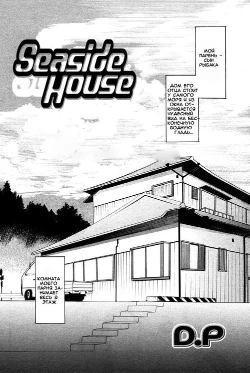 Seaside house (Домик у моря) Хентай манга читать онлайн Seaside house (Домик у моря) Хентай манга и Додзинси