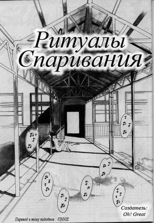 РИТУАЛЫ СПАРИВАНИЯ Хентай манга читать онлайн РИТУАЛЫ СПАРИВАНИЯ Хентай манга и Додзинси