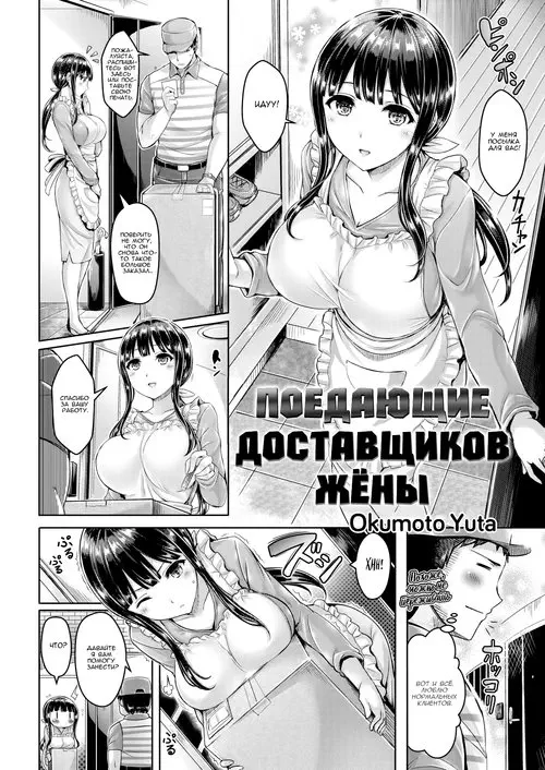 Deliveryman-Eater Wife / Поедающие доставщиков жёны Хентай манга и Додзинси