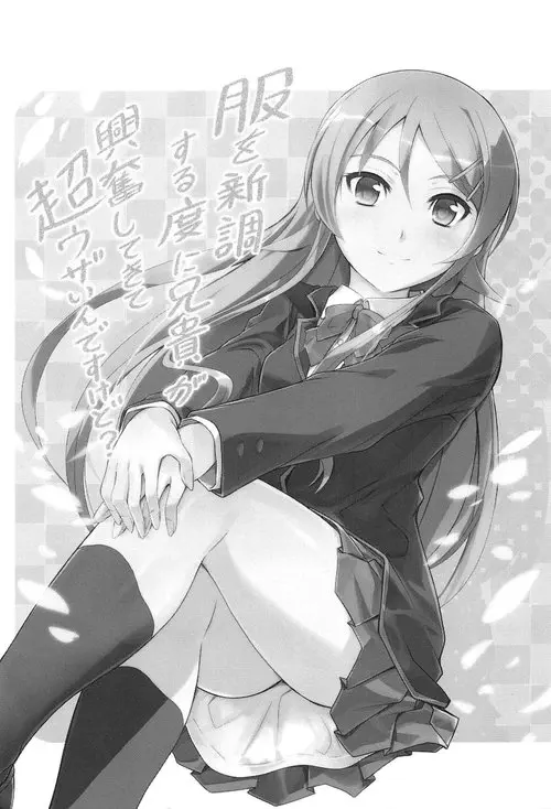 Ore No Imouto Ga Konna Ni Kawaii Wake Ga Nai. Fuku o Shinchou Suru Tabi ni Aniki ga Koufun Shitekite Chou Uzain desu kedo? / Почему мой старший брат так возбуждается и так раздражает, когда на мне новая одежда?