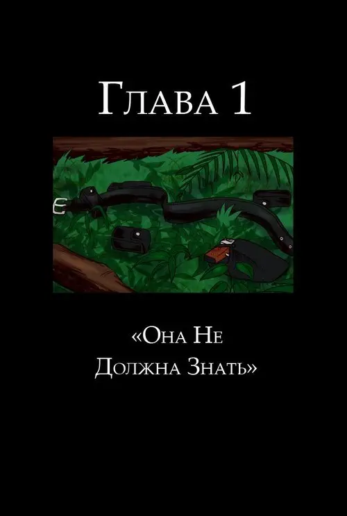 Zootopia. The Broken Mask глава 1 / Треснувшая маска