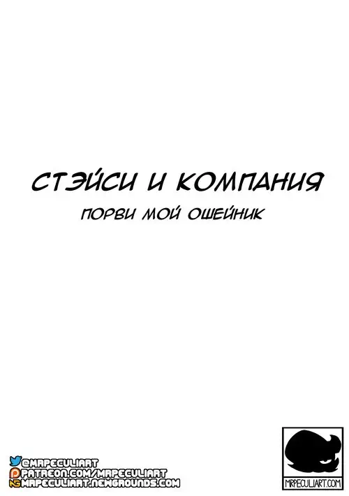 Stacy & Co глава Snap My Choker / Стэйси и Компания глава Порви мой ошейник