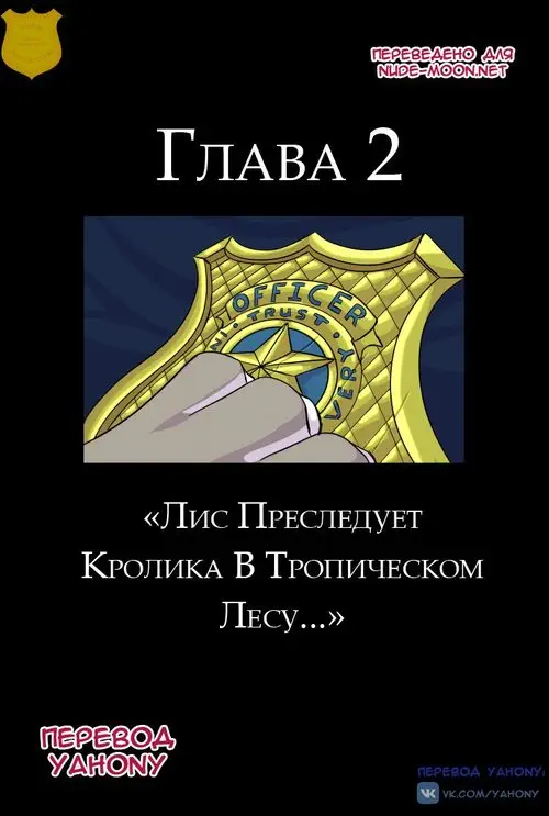 Zootopia. The Broken Mask глава 2 / Треснувшая маска