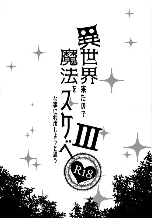 Isekai Kita no de Mahou o Sukebe na Koto ni Riyou Shiyou to Omou глава III