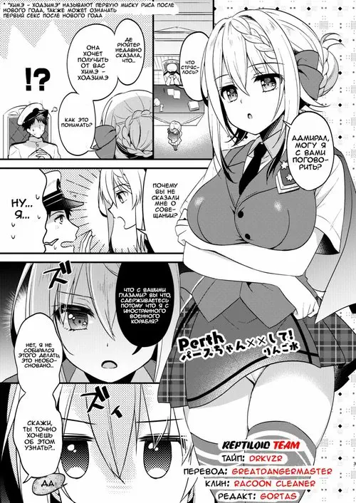 Perth Chan xx Shite Хентай манга читать онлайн Kantai Collection. Perth Chan xx Shite Хентай манга и Додзинси