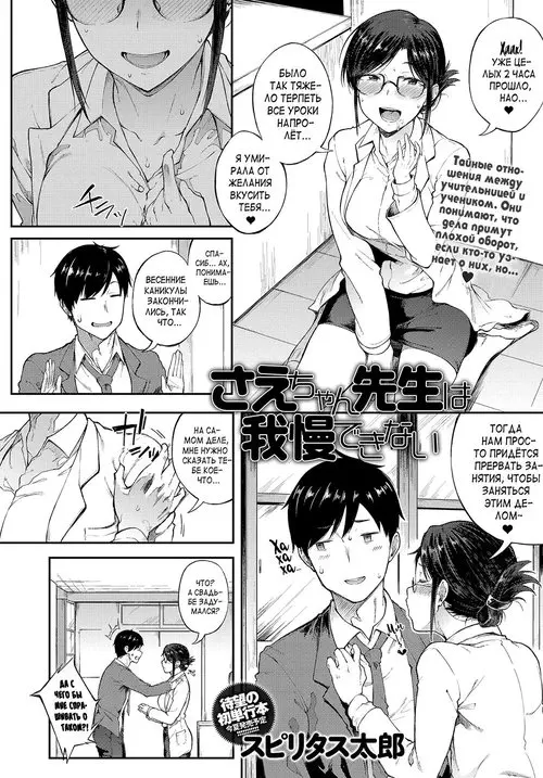 Sae-chan Sensei wa Gaman Dekinai / Учительница Саэ не может сдержаться