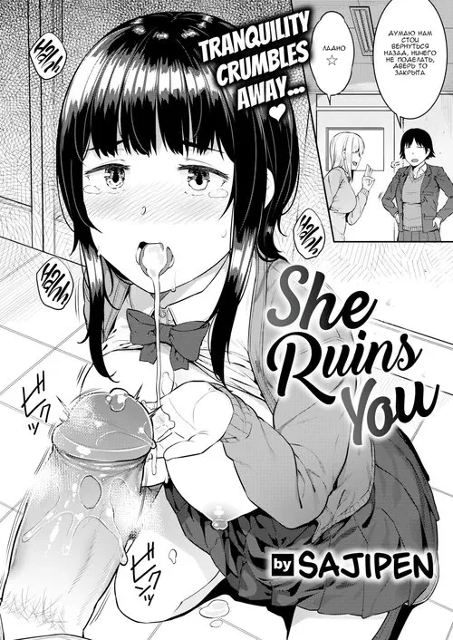 She Ruins You / Она тебя погубит Хентай манга читать онлайн She Ruins You / Она тебя погубит Хентай манга и Додзинси