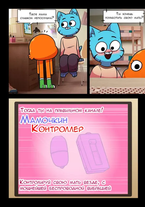 The Amazing World Of Gumball. Lusty World of Nicole глава 3 - Controller  / Похотливый мир Николь. Эпизод третий - Контроллер