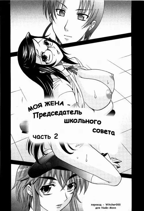 Wife Is A Chairperson глава 2 (Hot Liquid) / Жена - председатель школьного совета глава 2 Хентай манга и Додзинси
