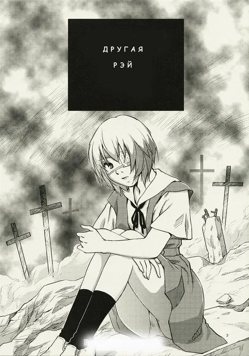 Neon Genesis Evangelion. ANOTHER Mou Hitori no Ayanami Rei / Другая Рей Хентай манга и Додзинси