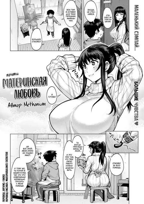 Motherhood of Love / Почти материнская любовь