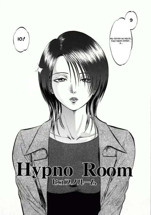Miserareta Karyuudo глава 9 - Hypno Room