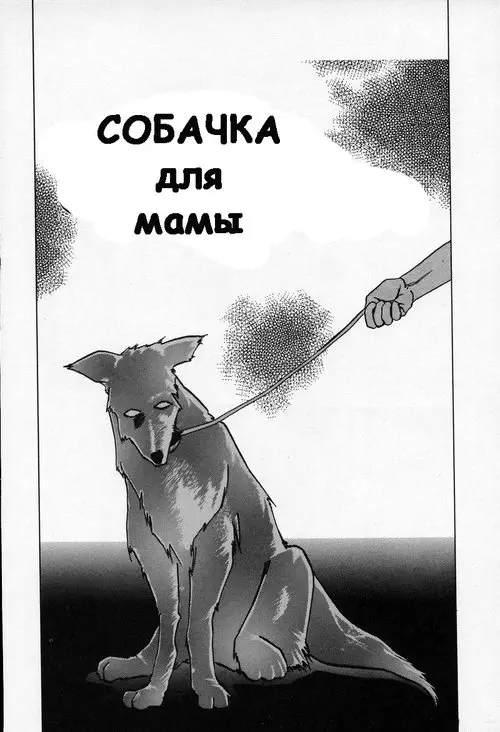Kindan no Houteishiki глава 02-03 (Собачка для мамы) Хентай манга и Додзинси
