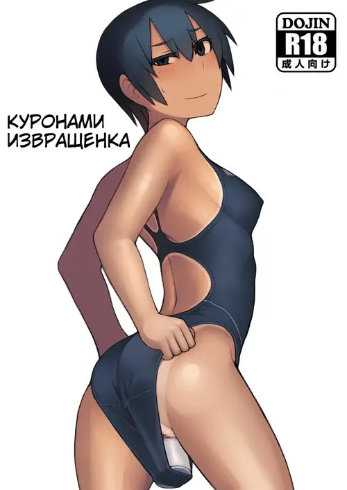 Kuronami-san wa do Hentai Desu  (Kuronami-san is a Pervert) / Куронами извращенка Хентай манга и Додзинси