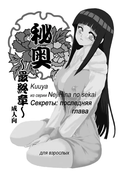 Naruto. Hi Oku Saishuushou / Секреты: последняя глава