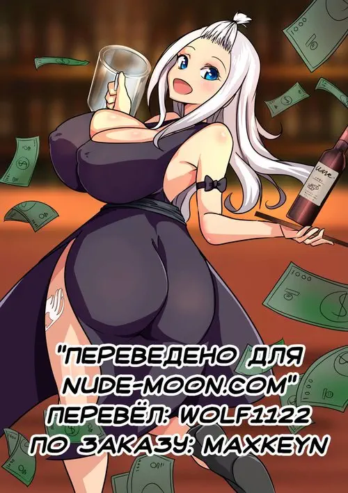 Fairy Tail. Wenching глава 4 - Mirajane