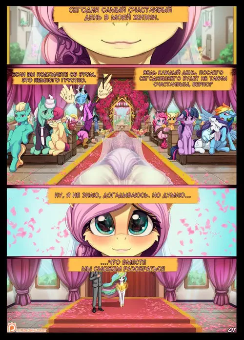 My Little Pony. Hearts Aflutter / Трепет сердец