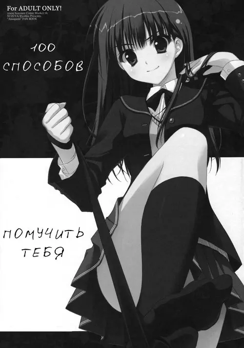 Amagami. Anata wo Ijimeru 100 no Houhou глава 1 / 100 способов помучить тебя Хентай манга и Додзинси