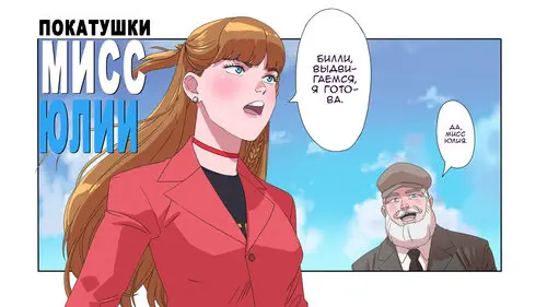 Driving Miss July / Покатушки мисс Юлии