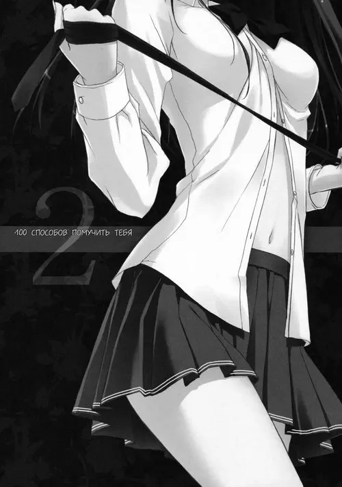 Anata wo Ijimeru 100 no Houhou №2 / 100 способов помучить тебя Хентай манга читать онлайн Amagami. Anata wo Ijimeru 100 no Houhou глава 2 / 100 способов помучить тебя Хентай манга и Додзинси