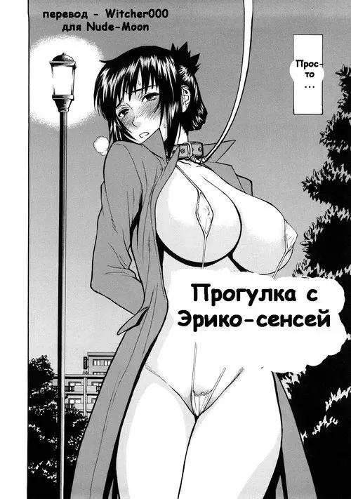 Eriko-sensei's Walk / Прогулка с Эрико-сенсей Хентай манга читать онлайн Eriko-sensei's Walk / Прогулка с Эрико-сенсей Хентай манга и Додзинси