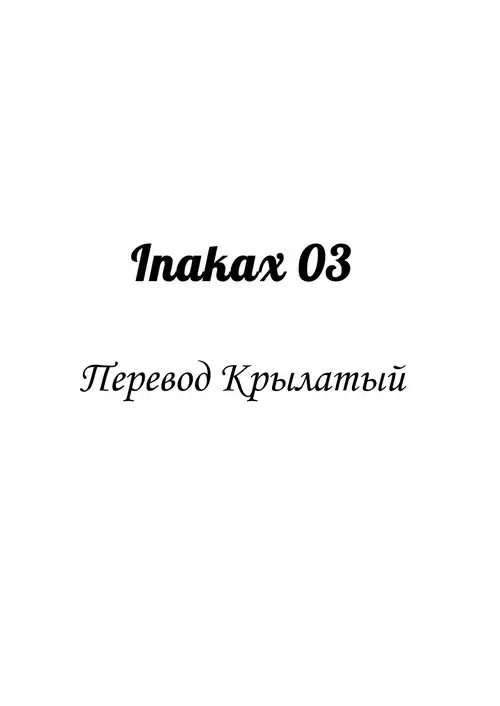 Inakax глава 3! Koushuu Yokujou to Koshitsu Sauna de Asedaku Ecchi Hen (Sweaty in Public Baths and Private Sauna) Хентай манга и Додзинси