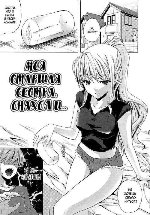 My Older Sister, an Onahole and... / Моя старшая сестра, онахол и...