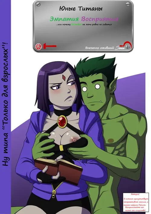Teen Titans. Empathic Impasse / Эмпатия восприятия Хентай манга и Додзинси