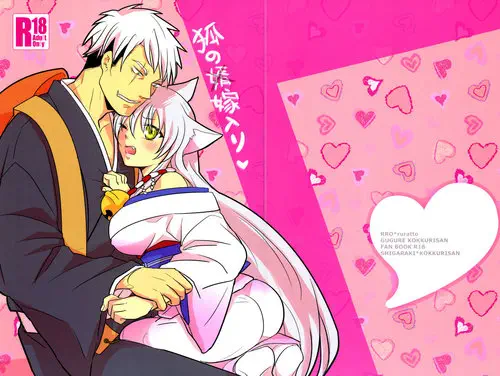 Gugure Kokkuri-san. Kitsune No (muko) Yomeiri / Свадьба Фокса (в качестве жены)
