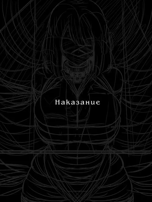 Punish №1 / Наказание Хентай манга читать онлайн Punish глава 1 / Наказание Хентай манга и Додзинси