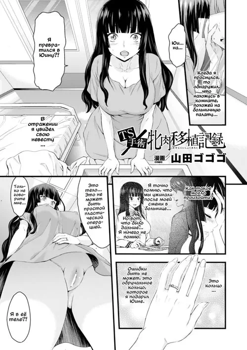 TS Shujutsu Mesu Niku Ishoku Kiroku (TS Operation File On A Female Body Transplant) / Доклад о пересадке женского тела